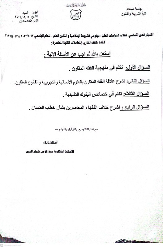 [#اختبار](?q=%23%D8%A7%D8%AE%D8%AA%D8%A8%D8%A7%D8%B1) مادة الفقه المقارن (النظرية العامة …