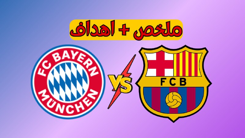 **ملخص مباراة برشلونة وبايرن ميونيخ دوري …