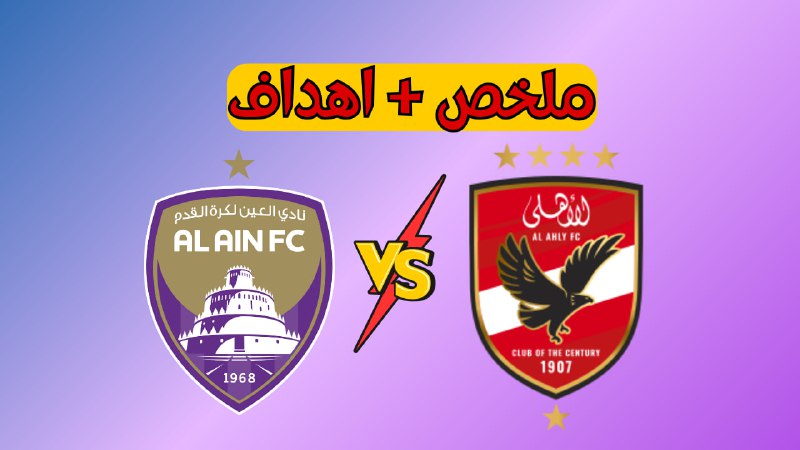 **ملخص مباراة الأهلي والعين الإماراتي كأس …