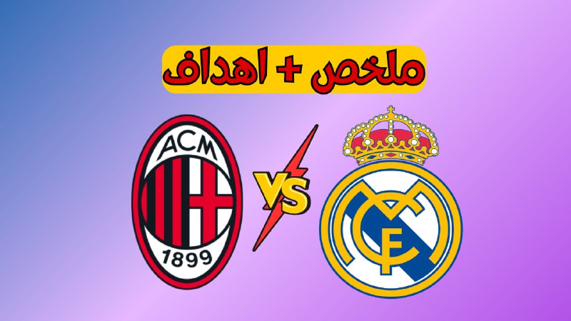 **ملخص مباراة ريال مدريد وميلان ملخص …