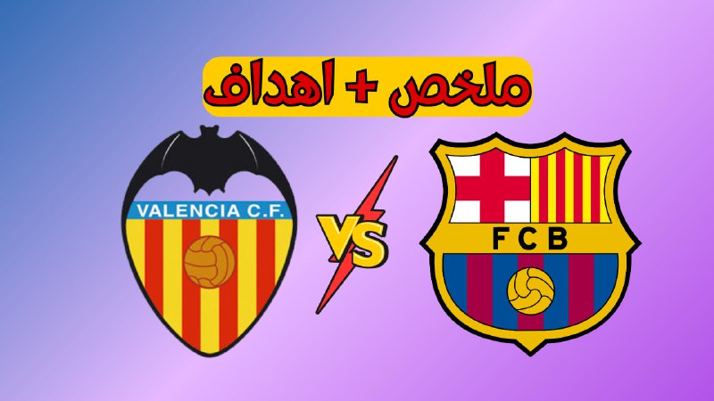 **ملخص مباراة برشلونة وفالنسيا ملخص ***🔥******🖥***سابعية …