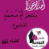 🛍️ متجر أُمِّ مُحَمَّدٍ المتنوع 🛒 …
