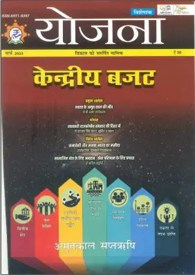 Yojana Magazine March 2023 ( Hindi ) PDF