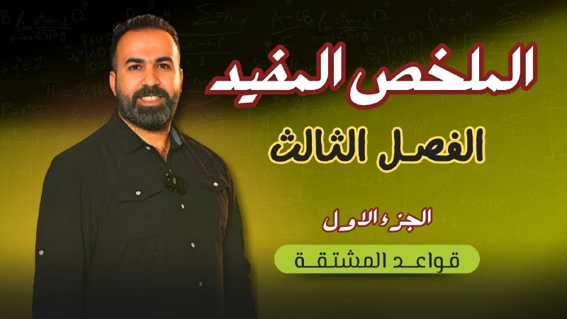 *****🛑***الفصل الثالث (التفاضل)