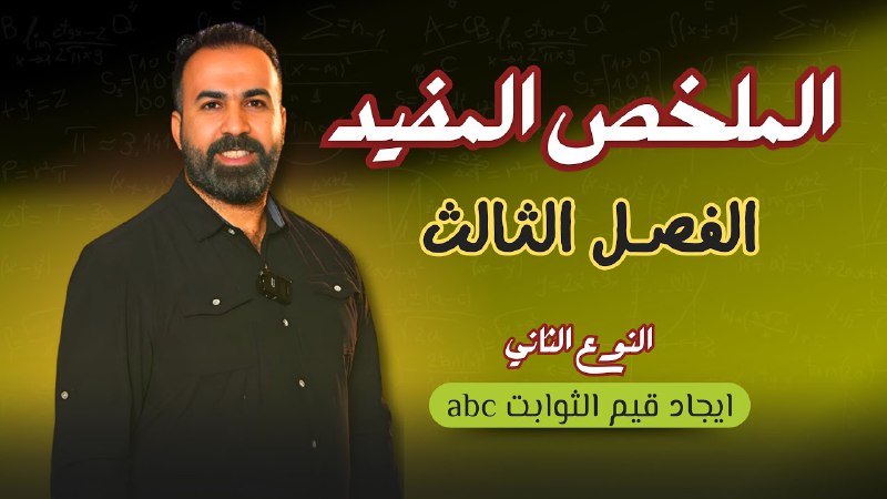 ايجاد قيم الثوابت abc الفصل الثالث …