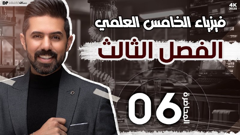 فيزياء الخامس العلمي | منهج 2025 …