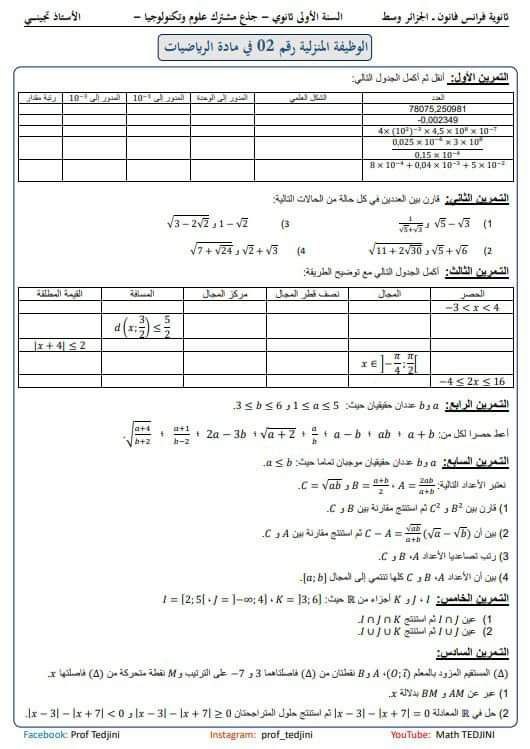 تمارين للتحضير للفرض والاختبار مادة الرياضيات.