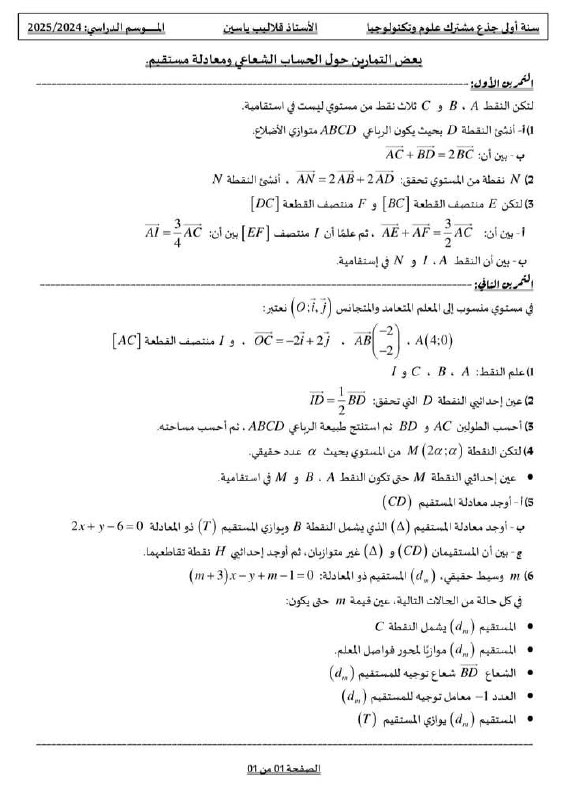 [#سنة\_أولى\_جذع\_مشترك\_علوم\_وتكنولوجيا](?q=%23%D8%B3%D9%86%D8%A9_%D8%A3%D9%88%D9%84%D9%89_%D8%AC%D8%B0%D8%B9_%D9%85%D8%B4%D8%AA%D8%B1%D9%83_%D8%B9%D9%84%D9%88%D9%85_%D9%88%D8%AA%D9%83%D9%86%D9%88%D9%84%D9%88%D8%AC%D9%8A%D8%A7)
