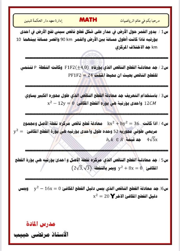 ***?*** **اختبار القطع الناقص**