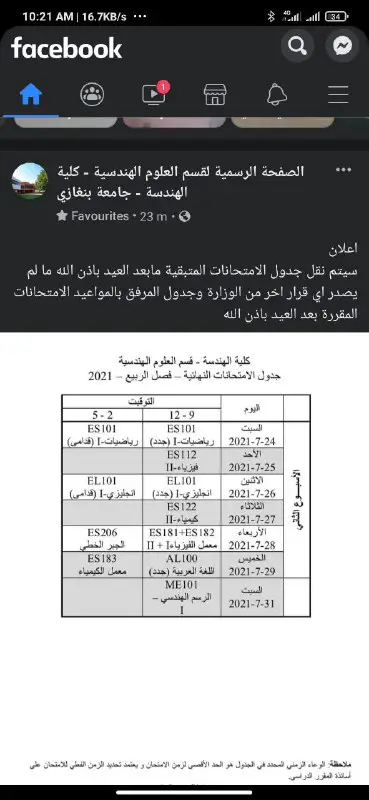 موعد الامتحانات بعد العيد....كل عام وانتو …