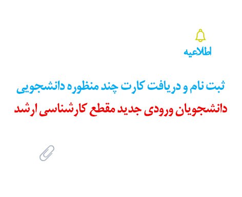 [#اطلاعیه](?q=%23%D8%A7%D8%B7%D9%84%D8%A7%D8%B9%DB%8C%D9%87) | ثبت نام ورودی های …