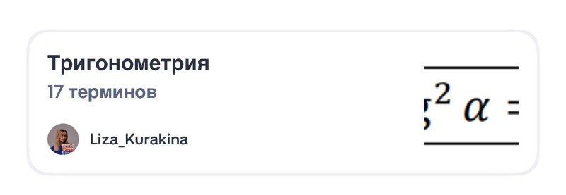 **На посте с** [**формулами тригонометрии**](https://t.me/mathtutorliza/632) **больше …