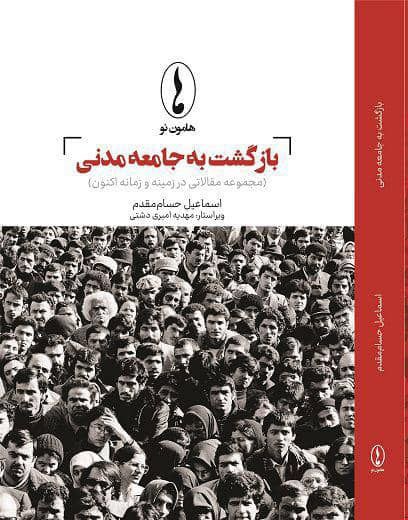 ***?*** کتاب **بازگشت به جامعه‌مدنی**
