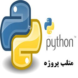 پایتون یا PYTHON یکی از زبان های برنامه نویسی قدرتمند سطح بالا و همه منظوره می باشد که کاربرد اصلی …