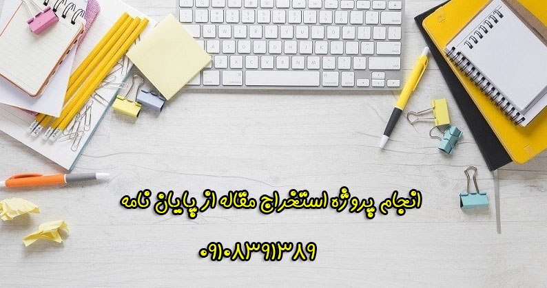 استخراج مقاله از پایان‌نامه یا Extracting …