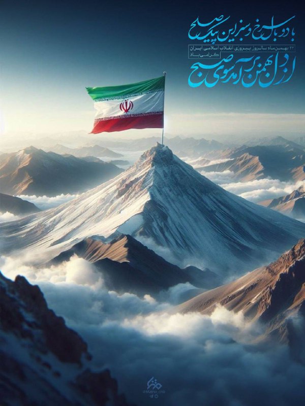 [#پوستر](?q=%23%D9%BE%D9%88%D8%B3%D8%AA%D8%B1) |***🇮🇷*** **از دل بهمن**