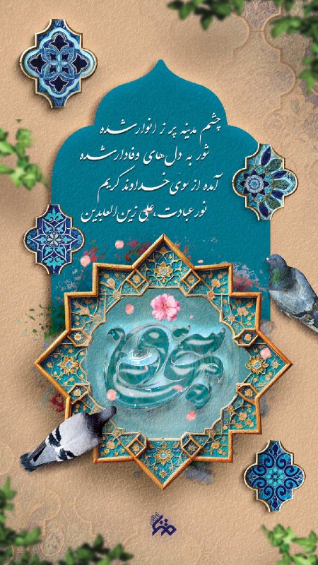 ***📲*** [#پوستر](?q=%23%D9%BE%D9%88%D8%B3%D8%AA%D8%B1) | "ولادت زین العابدین …