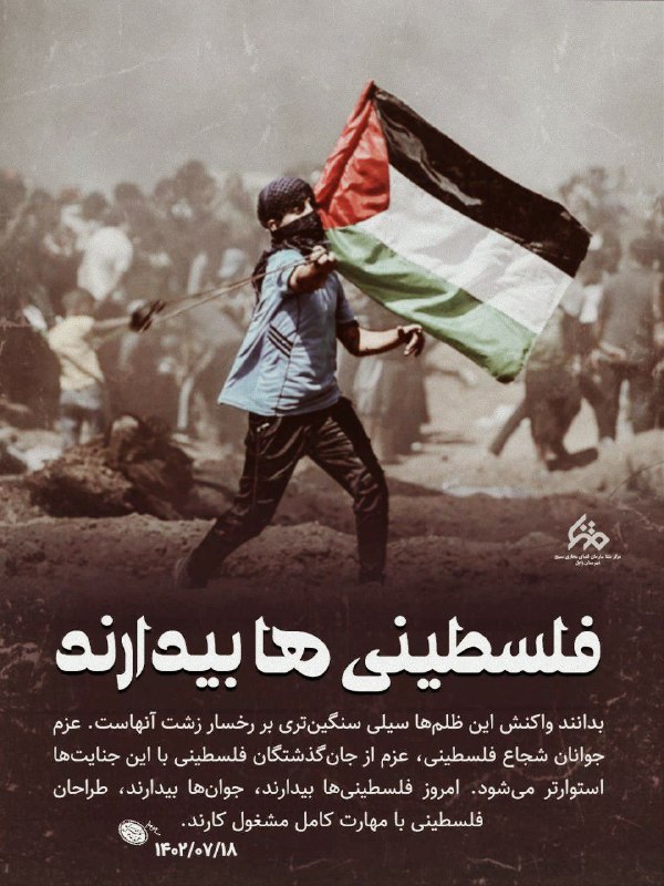 ***?*** مجموعه [#پوستر](?q=%23%D9%BE%D9%88%D8%B3%D8%AA%D8%B1) | **فلسطینی ها …