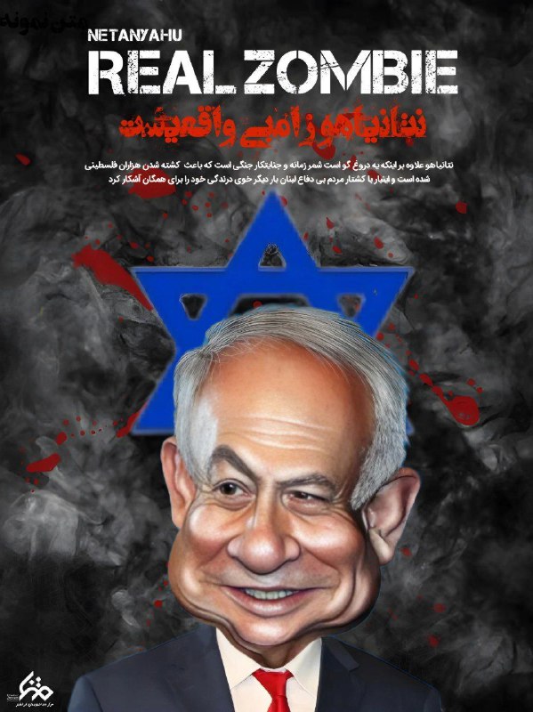 ***?*** [#پوستر](?q=%23%D9%BE%D9%88%D8%B3%D8%AA%D8%B1) | نتانیاهو زامبی واقعیست