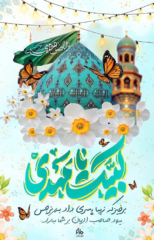 [#پوستر](?q=%23%D9%BE%D9%88%D8%B3%D8%AA%D8%B1) | لبیک یا مهدی (عج)
