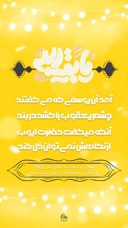 [#عکس\_نوشت](?q=%23%D8%B9%DA%A9%D8%B3_%D9%86%D9%88%D8%B4%D8%AA) | آمد که آن یوسفی …