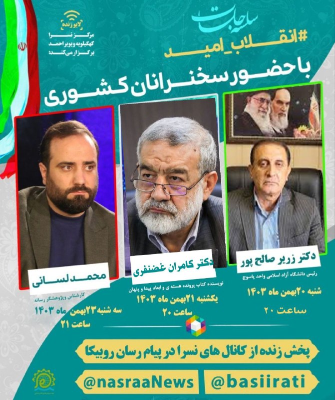***💢*** رویداد مجازی [#انقلاب\_امید](?q=%23%D8%A7%D9%86%D9%82%D9%84%D8%A7%D8%A8_%D8%A7%D9%85%DB%8C%D8%AF) مخصوص کهگیلویه …