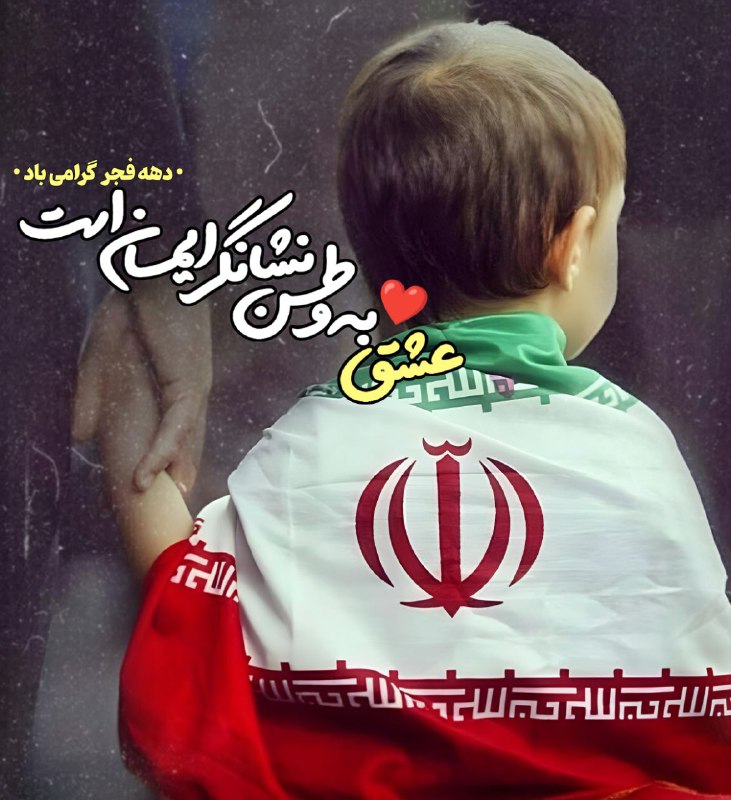 عشق به وطن نشانگر ایمان است …
