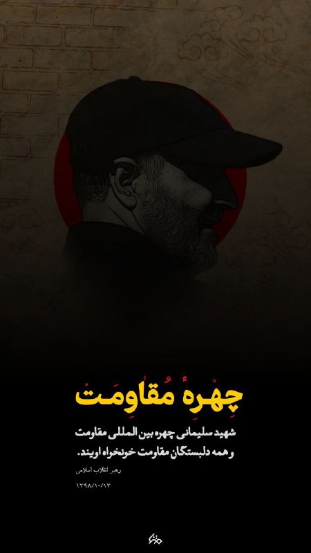 [#پوستر](?q=%23%D9%BE%D9%88%D8%B3%D8%AA%D8%B1) | چهره مقاومت