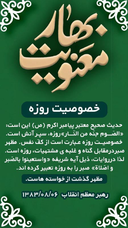 ***🔰*** بهار معنویت | خصوصیت روزه