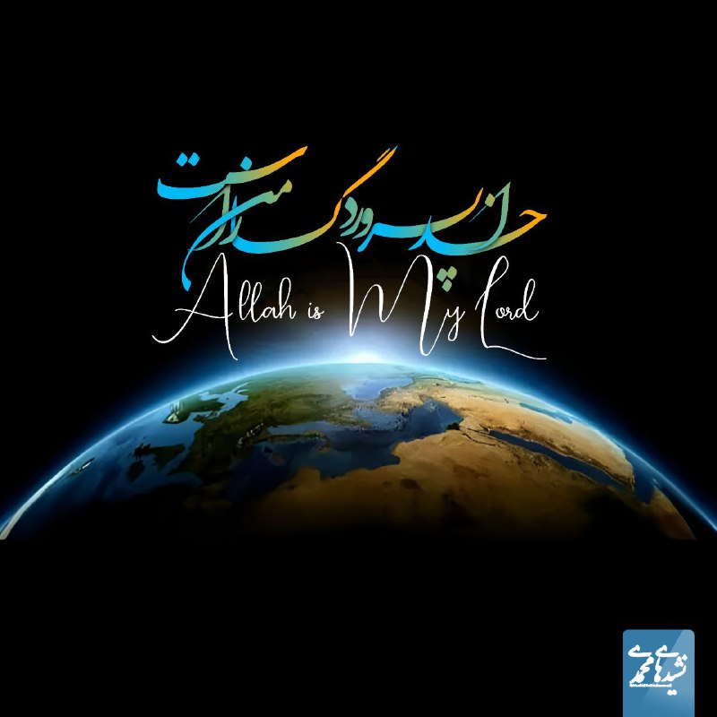 خدا پروردگار من است