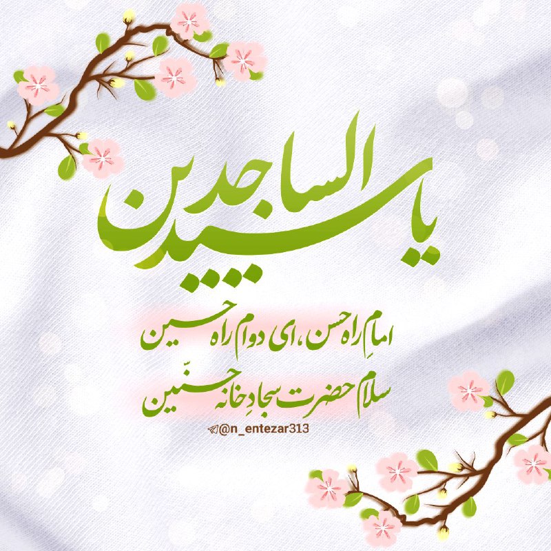 السلام علیک یا سید الساجدین ***❤️***