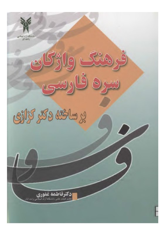**بارگیریِ «فرهنگِ واژگانِ سرۀ پارسی برساختۀ …
