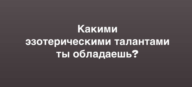 **А ЕСТЬ ЛИ У МЕНЯ ЭЗОТЕРИЧЕСКИЕ …