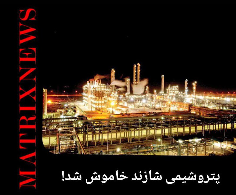 ***?*****پتروشیمی شازند خاموش شد!**