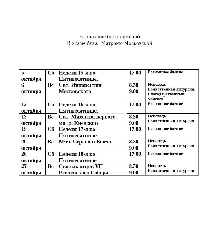 Расписание на октябрь