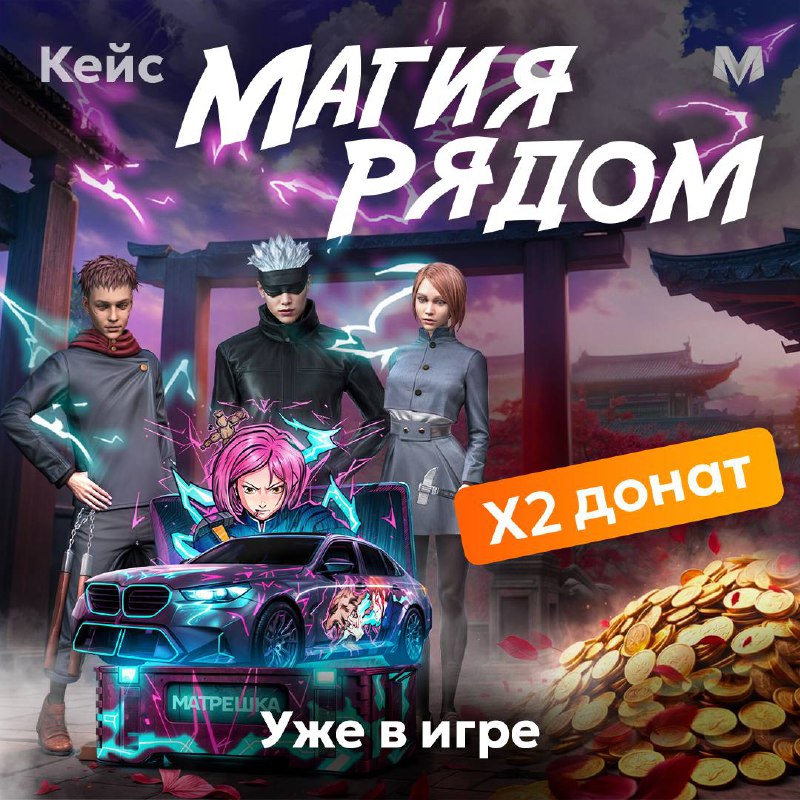 *****🔥***** **НОВЫЙ КЕЙС «МАГИЯ РЯДОМ» И …