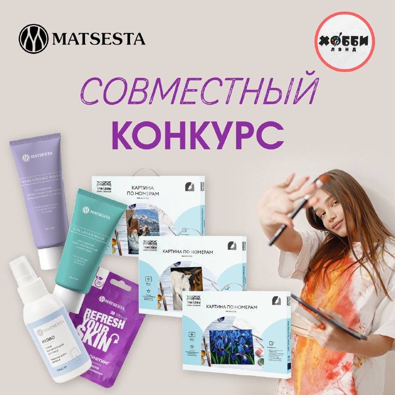 **КОНКУРС MATSESTA x HOBBY LAND**