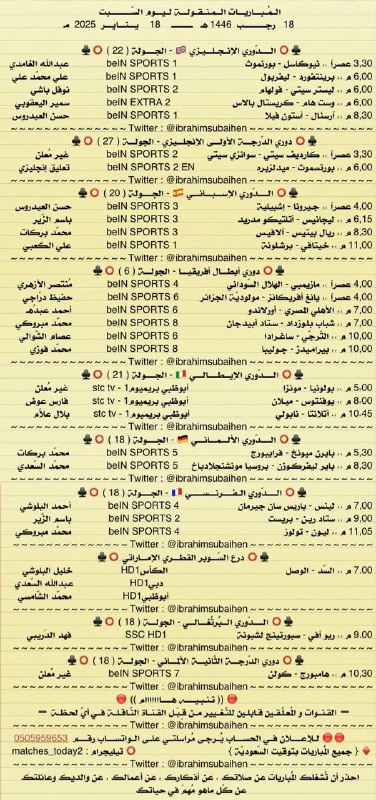 **المباريات المنقولة ليوم السبت**