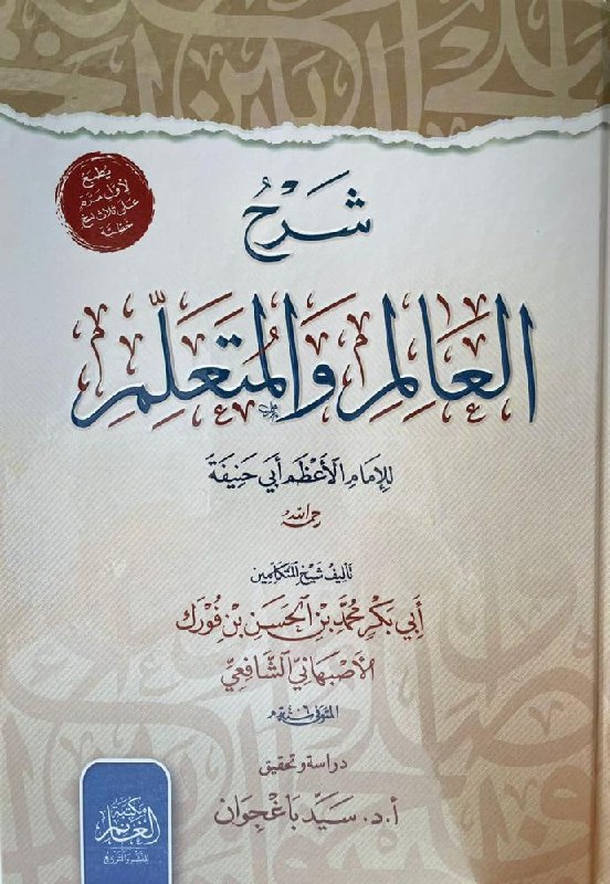 شرح العالم والمتعلم للامام ابي حنيفة