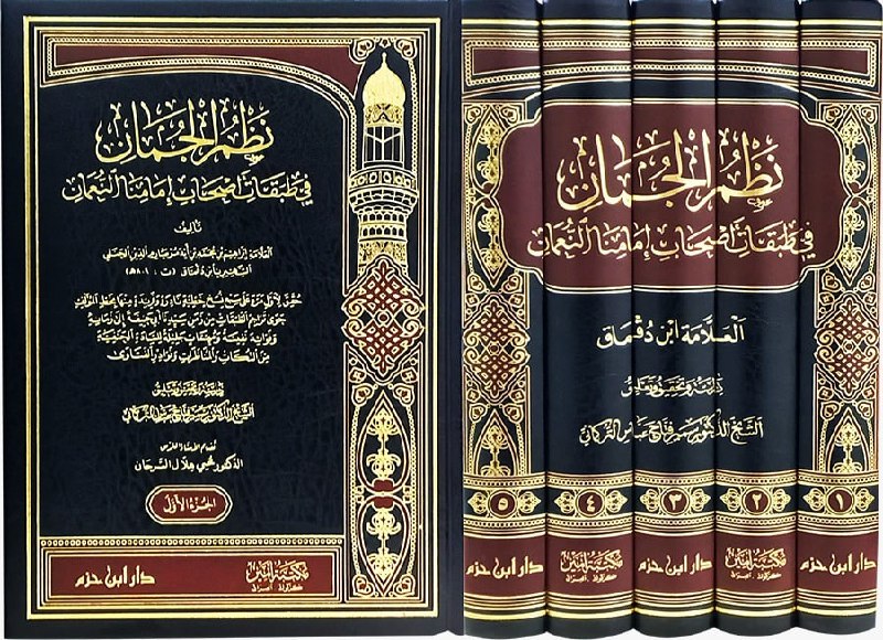 نظم الجمان في طبقات أصحاب إمامنا …