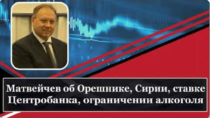 **Матвейчев об Орешнике, ставке Центробанка, Сирии, …