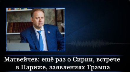 Матвейчев: ещё раз о Сирии, встрече …