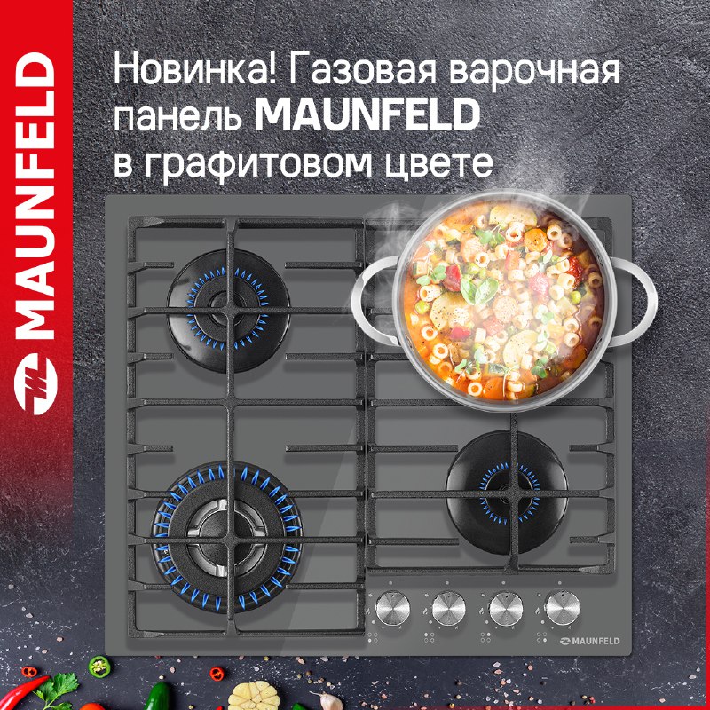 [Газовая варочная панель MAUNFELD EGHG.64.63CDGR/G](https://www.maunfeld.ru/catalog/gas_panel/gazovaya-varochnaya-panel-maunfeld-eghg-64-63cdgr-g?utm_source=social&amp;utm_medium=tg&amp;utm_campaign=post&amp;utm_content=051124) украсит …