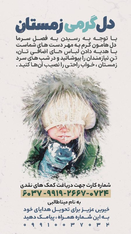 ‎میدونیم که دل‌های همرو سرما زده؛ …