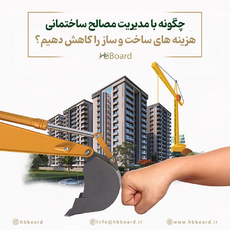 ***?*** چگونه با مدیریت مصالح ساختمانی …