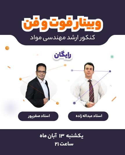 ***✅***به وبینار رایگان فوت‌و‌فن‌ کنکور ارشد …