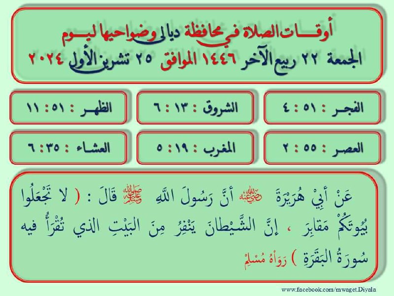 مواقيت الصلاة في محافظة ديالى