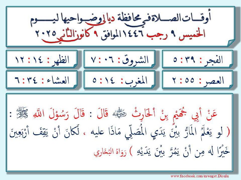 مواقيت الصلاة في محافظة ديالى