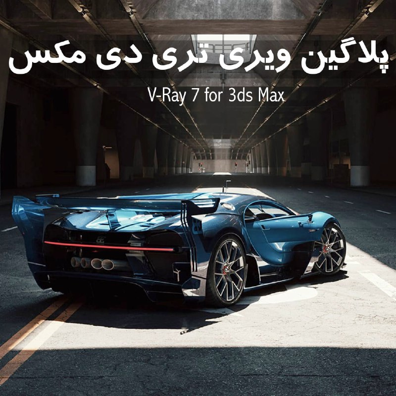 ***➕***دانلود پلاگین ویری V-Ray 7 برای …