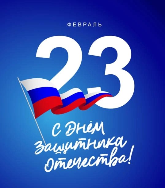 Поздравляем всех защитников Отечества с 23 …